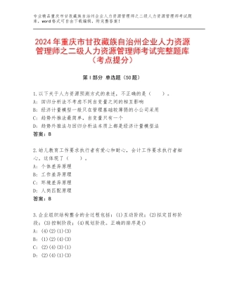 2024年重庆市甘孜藏族自治州企业人力资源管理师之二级人力资源管理师考试完整题库（考点提分）