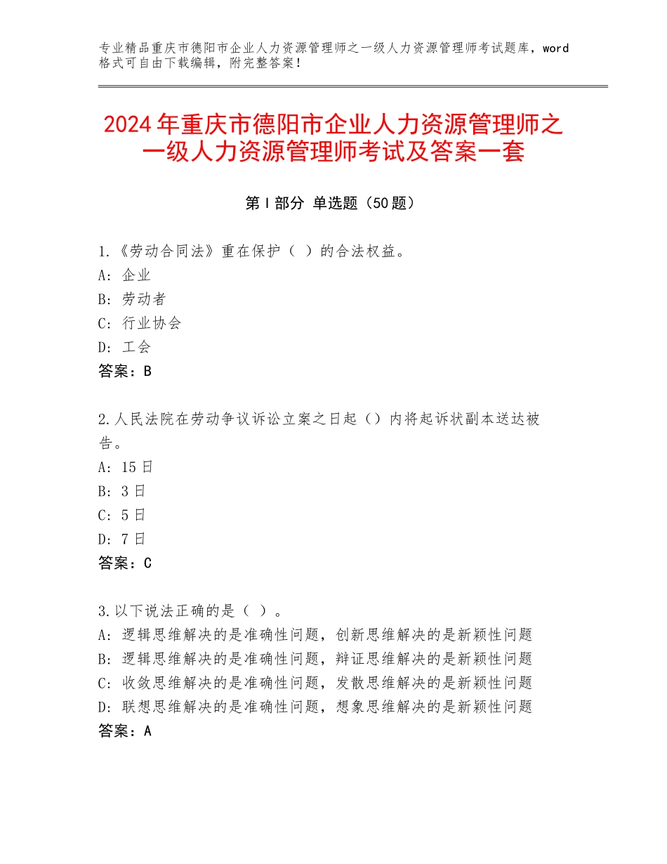 2024年重庆市德阳市企业人力资源管理师之一级人力资源管理师考试及答案一套_第1页