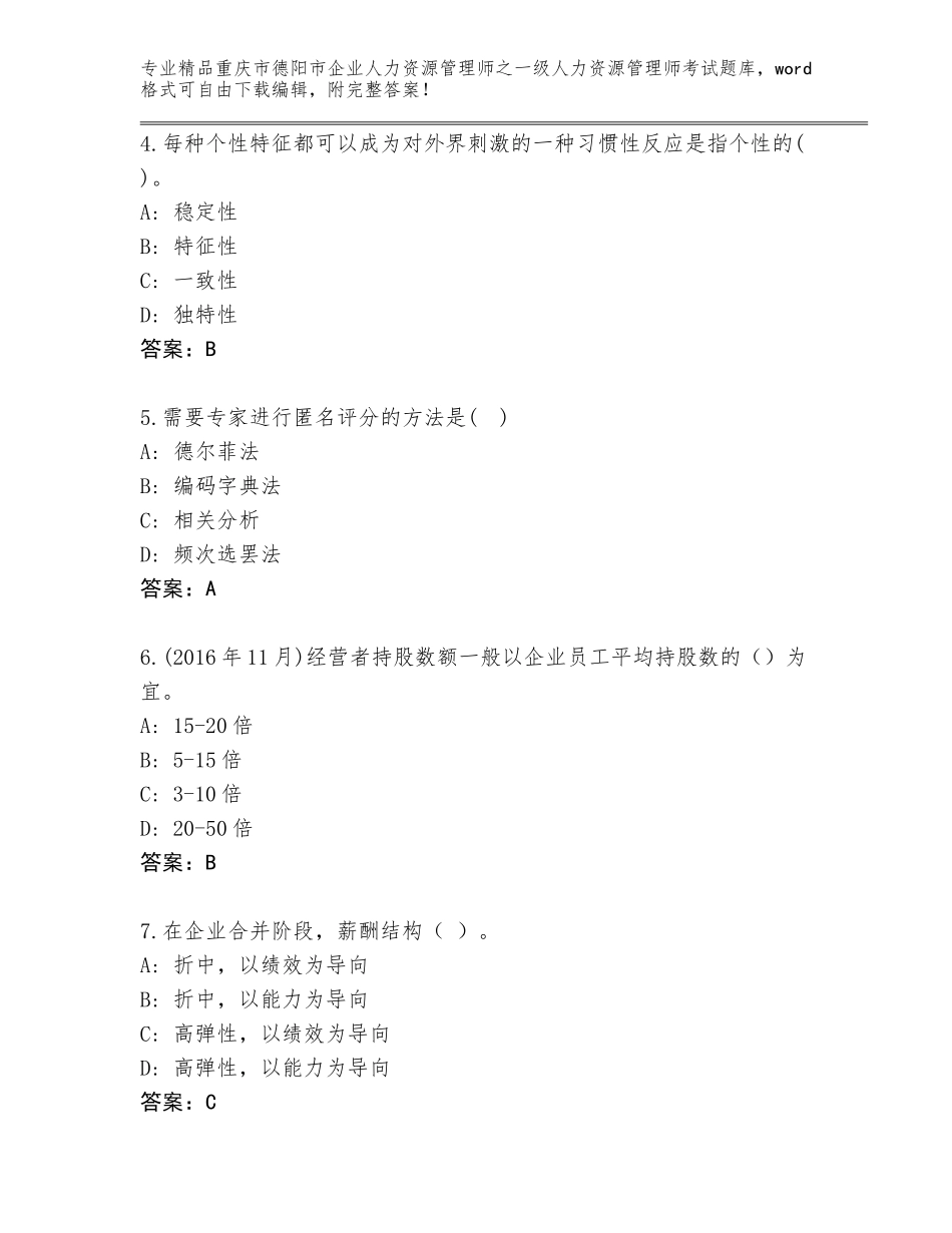 2024年重庆市德阳市企业人力资源管理师之一级人力资源管理师考试及答案一套_第2页