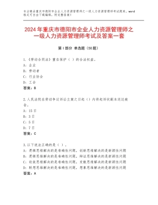 2024年重庆市德阳市企业人力资源管理师之一级人力资源管理师考试及答案一套