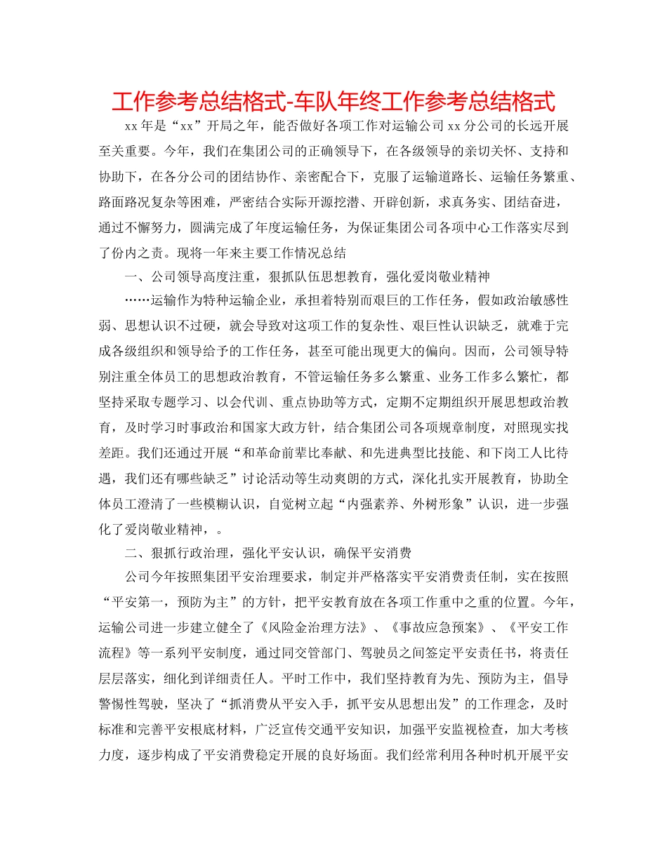 工作参考总结格式-车队年终工作参考总结格式 _第1页