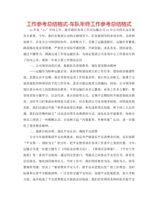 工作参考总结格式-车队年终工作参考总结格式 