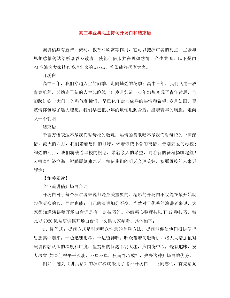 高三毕业典礼主持词开场白和结束语 _第1页