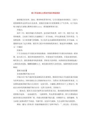 高三毕业典礼主持词开场白和结束语 