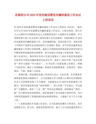 在集团公司2024年党的建设暨党风廉政建设工作会议上的讲话 