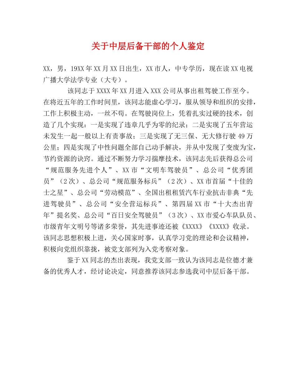 关于中层后备干部的个人鉴定 _第1页
