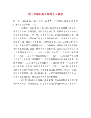 关于中层后备干部的个人鉴定 