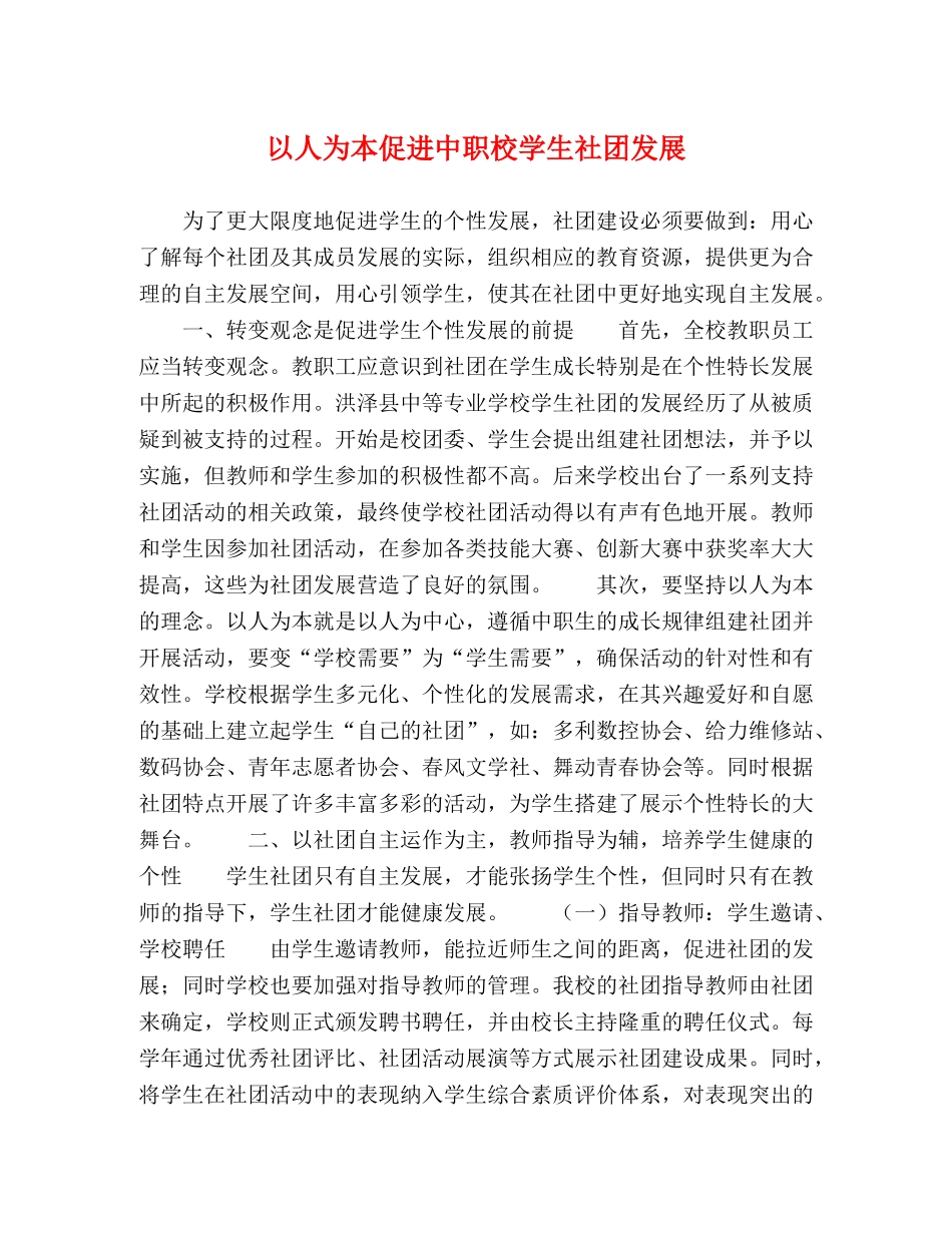 以人为本促进中职校学生社团发展 _第1页