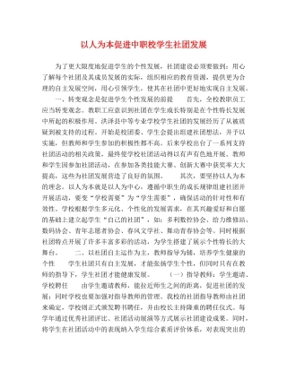 以人为本促进中职校学生社团发展 