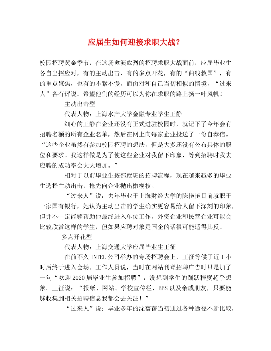 应届生如何迎接求职大战？ _第1页
