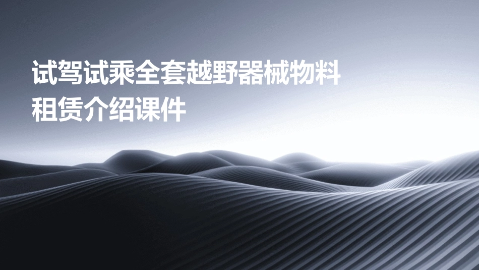 试驾试乘全套越野器械物料租赁介绍课件_第1页
