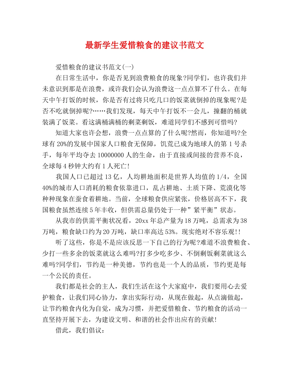 最新学生爱惜粮食的建议书范文 _第1页