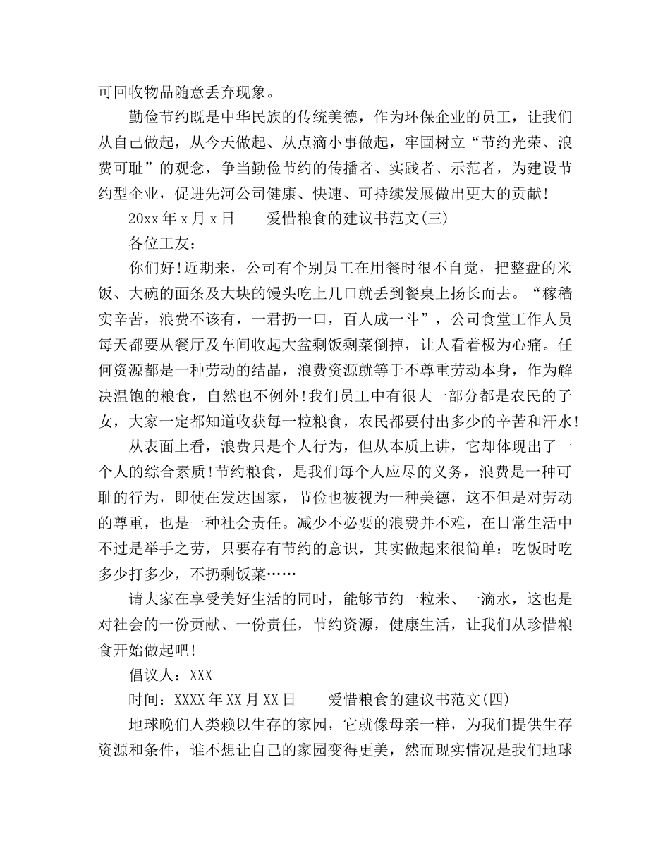 最新学生爱惜粮食的建议书范文 _第3页