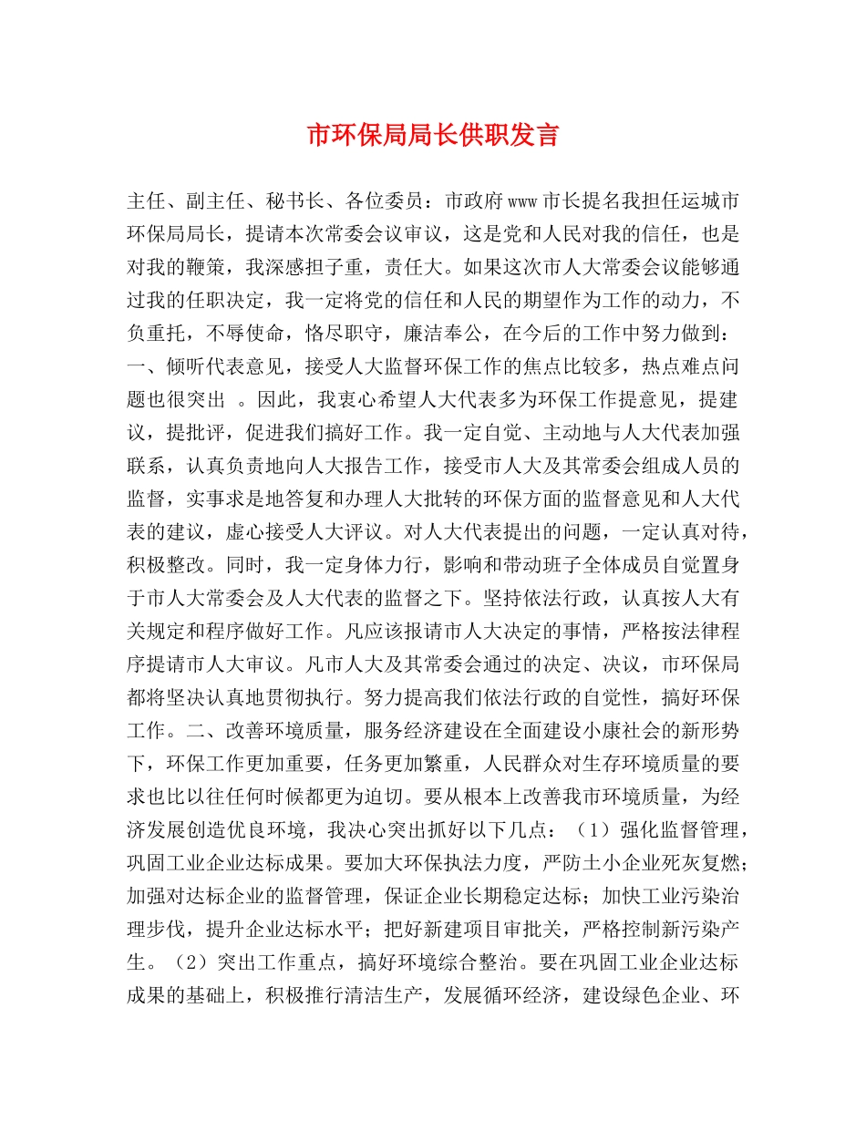 市环保局局长供职发言 _第1页