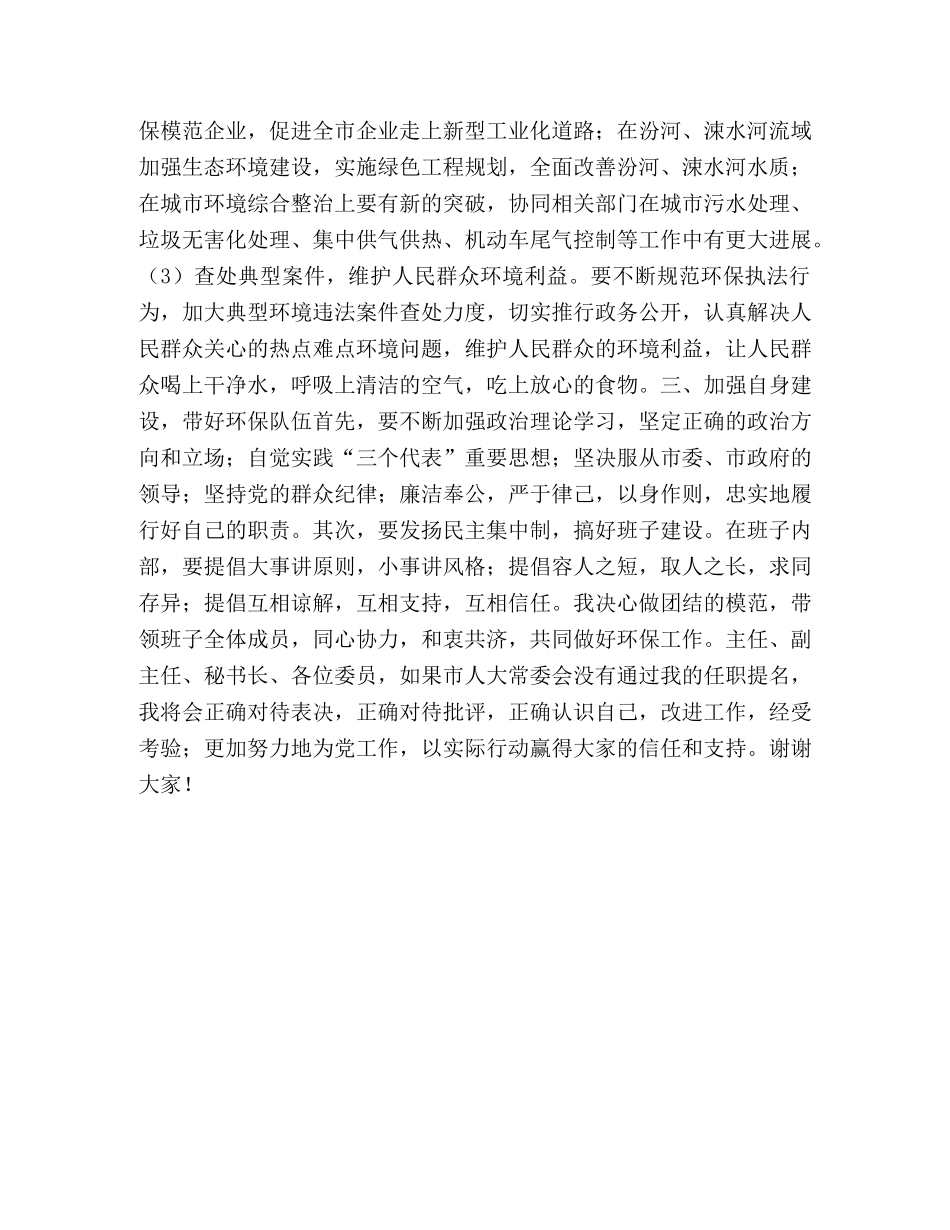 市环保局局长供职发言 _第2页