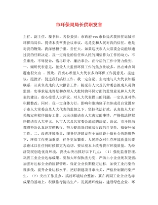 市环保局局长供职发言 
