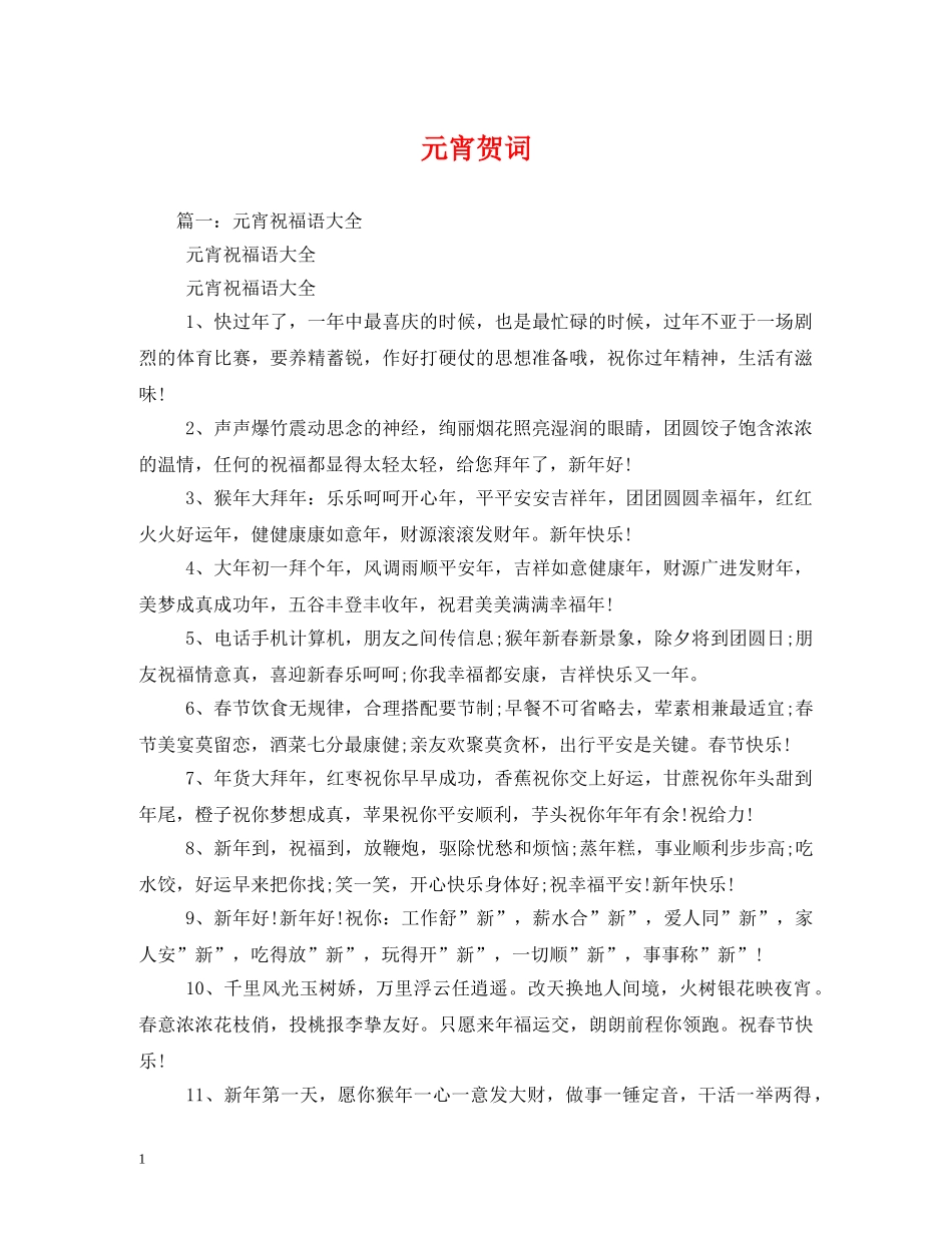 贺词大全-元宵贺词2 _第1页