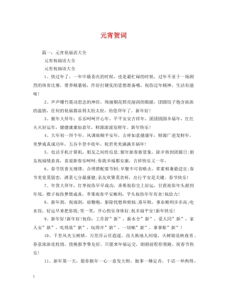 贺词大全-元宵贺词2 