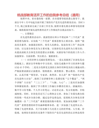 统战部教育活动工作的自我参考总结（通用） 