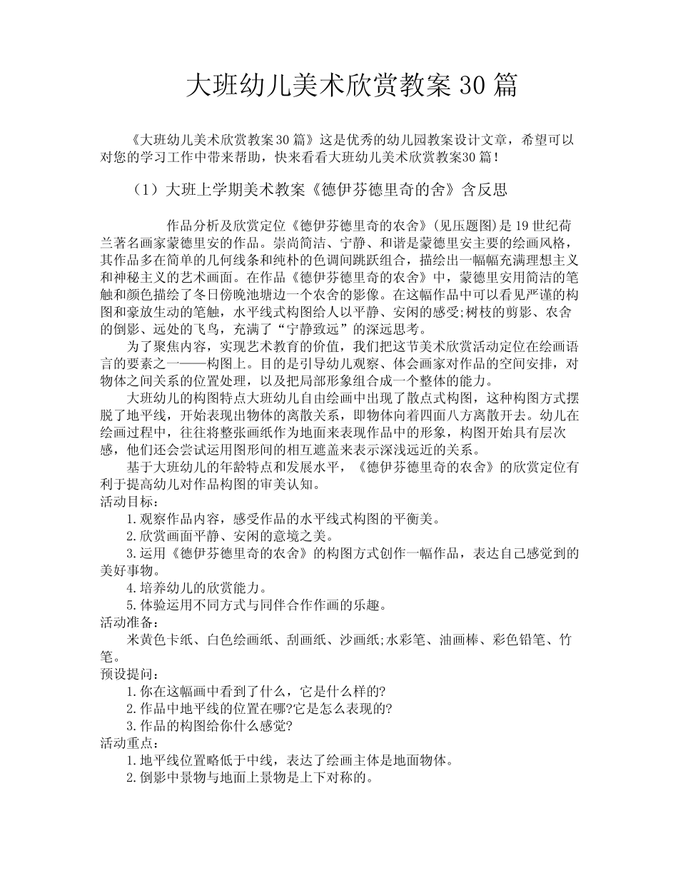 大班幼儿美术欣赏教案30 _第1页