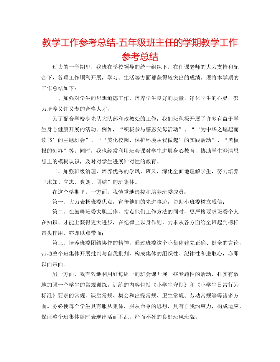 教学工作参考总结-五年级班主任的学期教学工作参考总结 _第1页