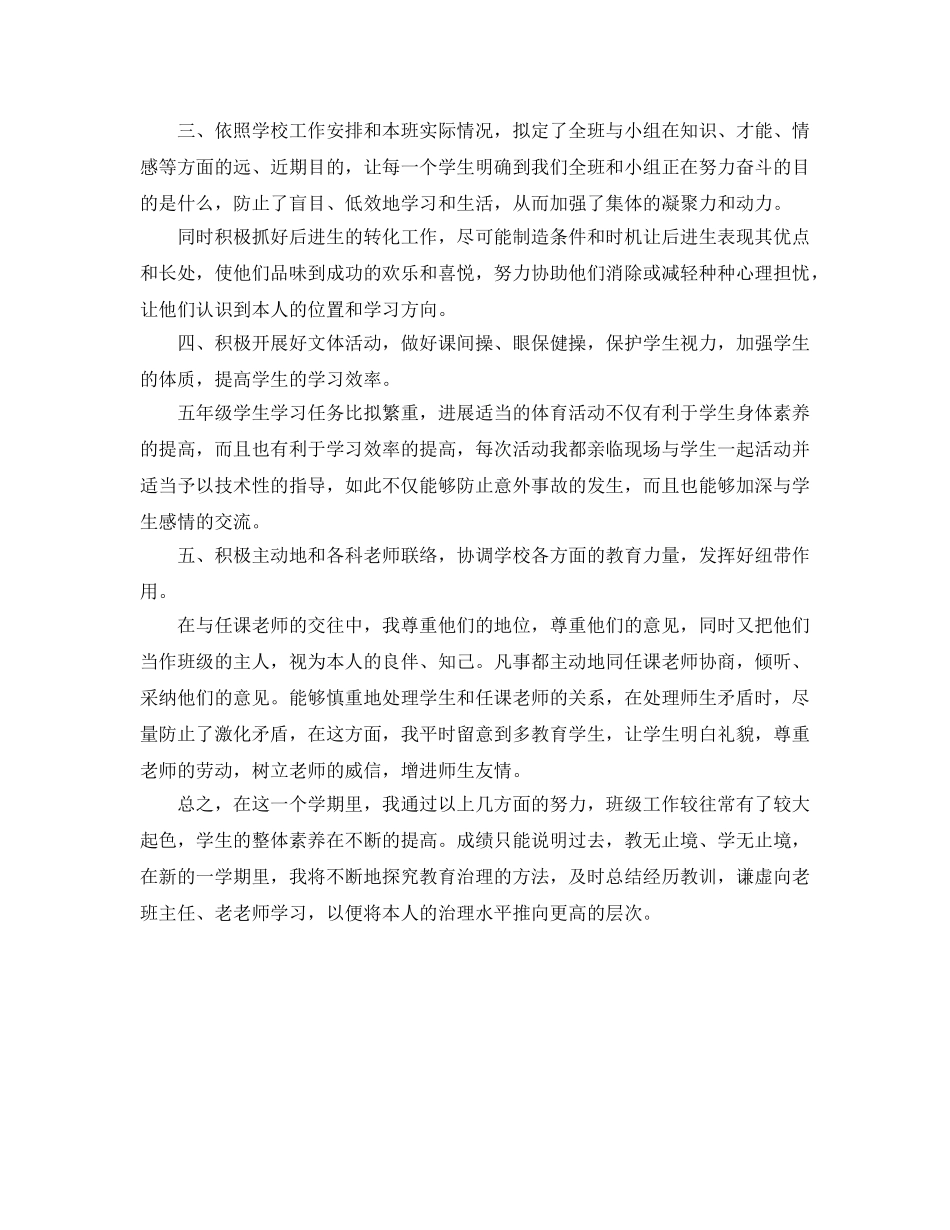 教学工作参考总结-五年级班主任的学期教学工作参考总结 _第2页