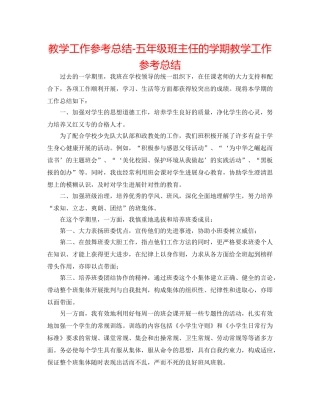 教学工作参考总结-五年级班主任的学期教学工作参考总结 