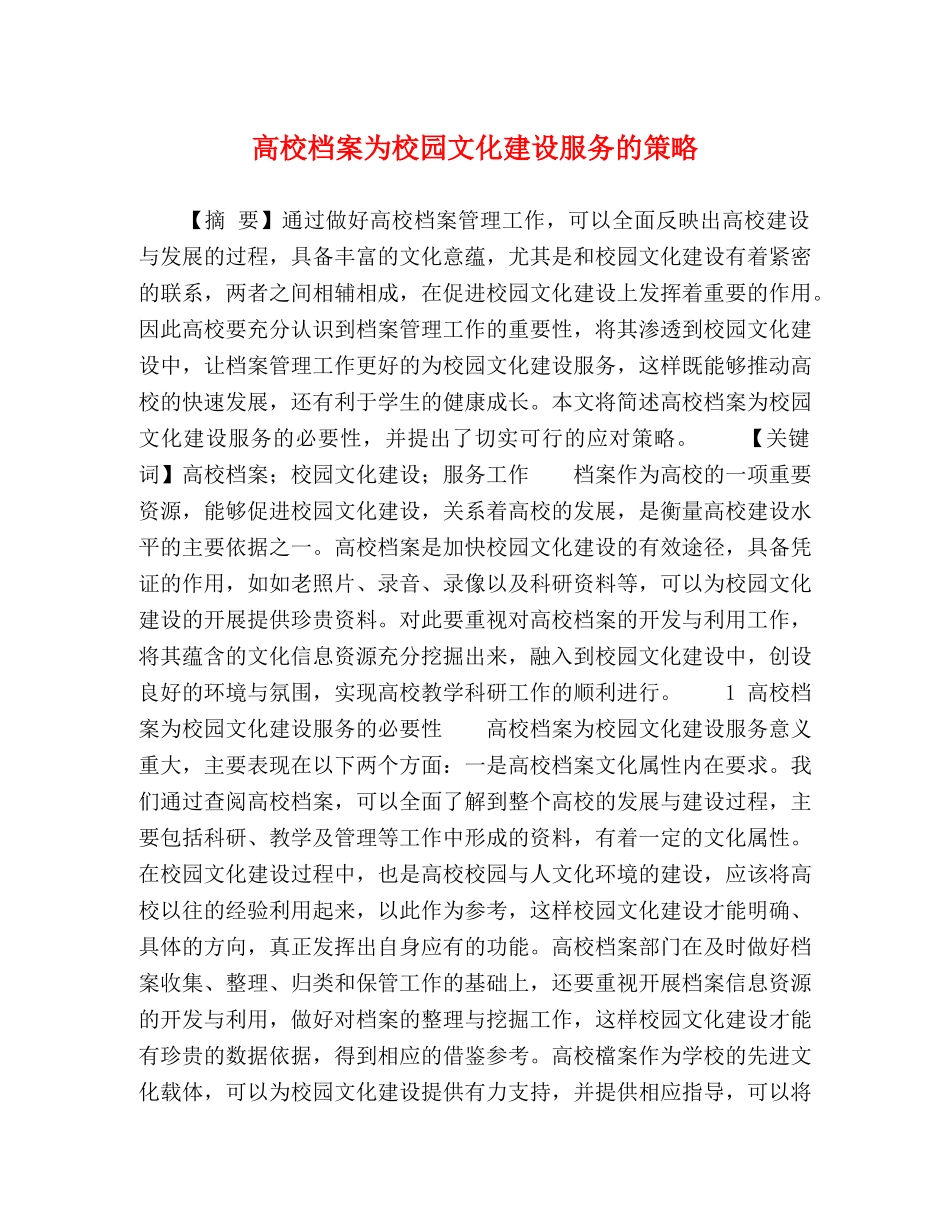 高校档案为校园文化建设服务的策略 _第1页