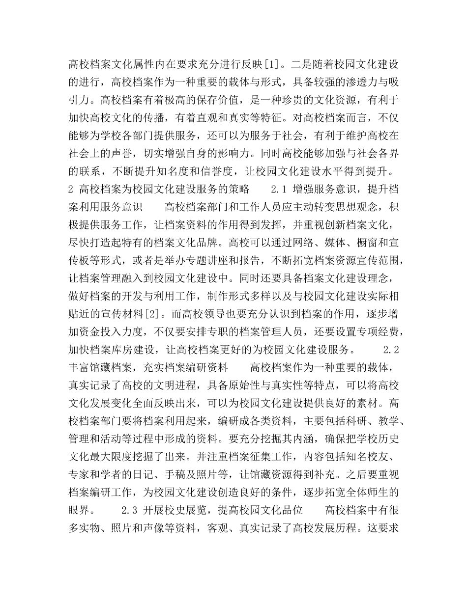 高校档案为校园文化建设服务的策略 _第2页