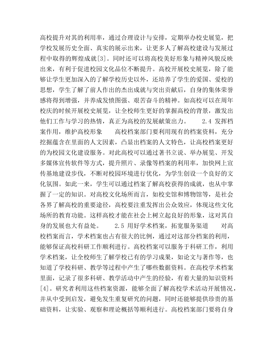 高校档案为校园文化建设服务的策略 _第3页