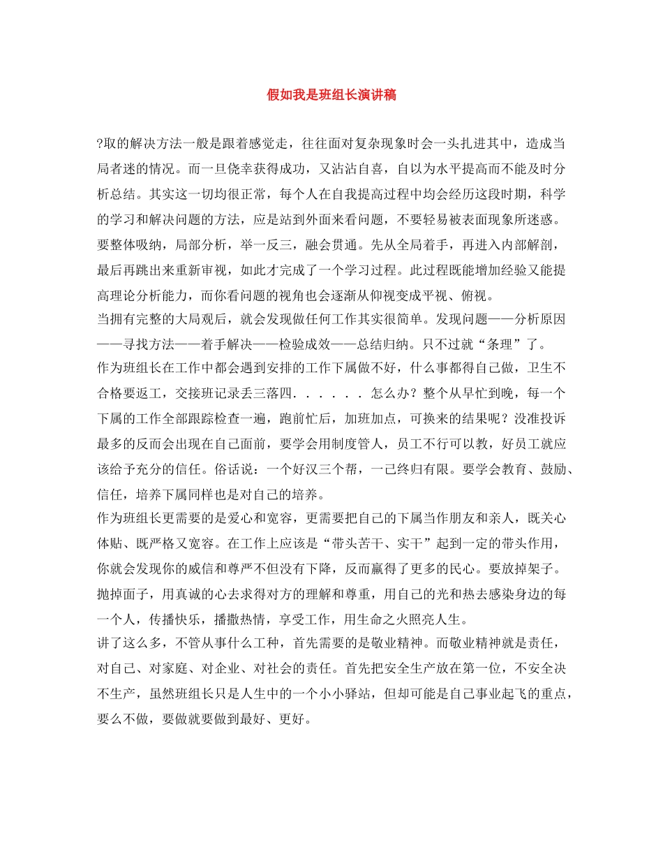 假如我是班组长演讲稿 _第1页
