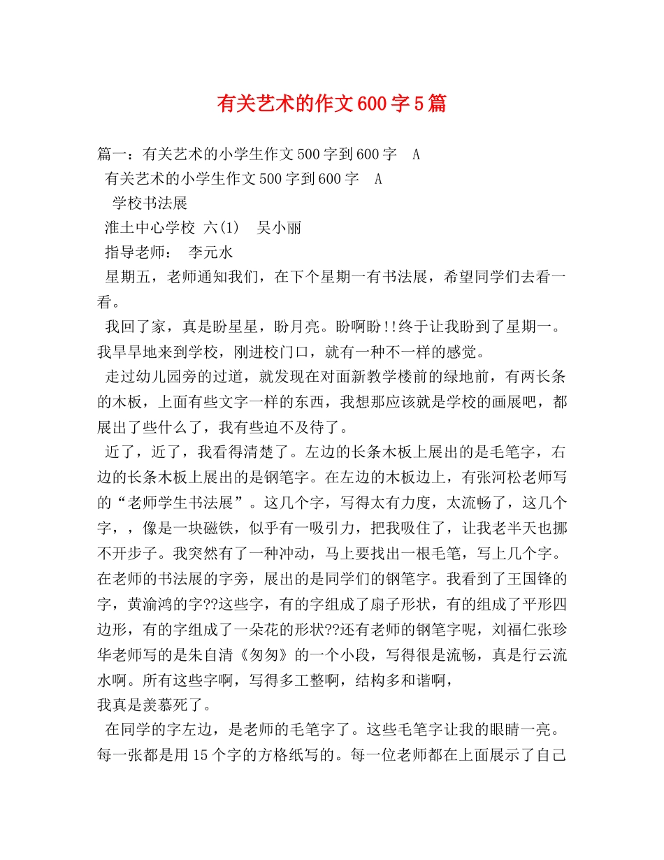 有关艺术的作文600字5篇 _第1页