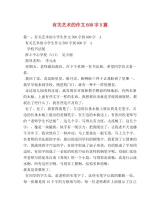 有关艺术的作文600字5篇 