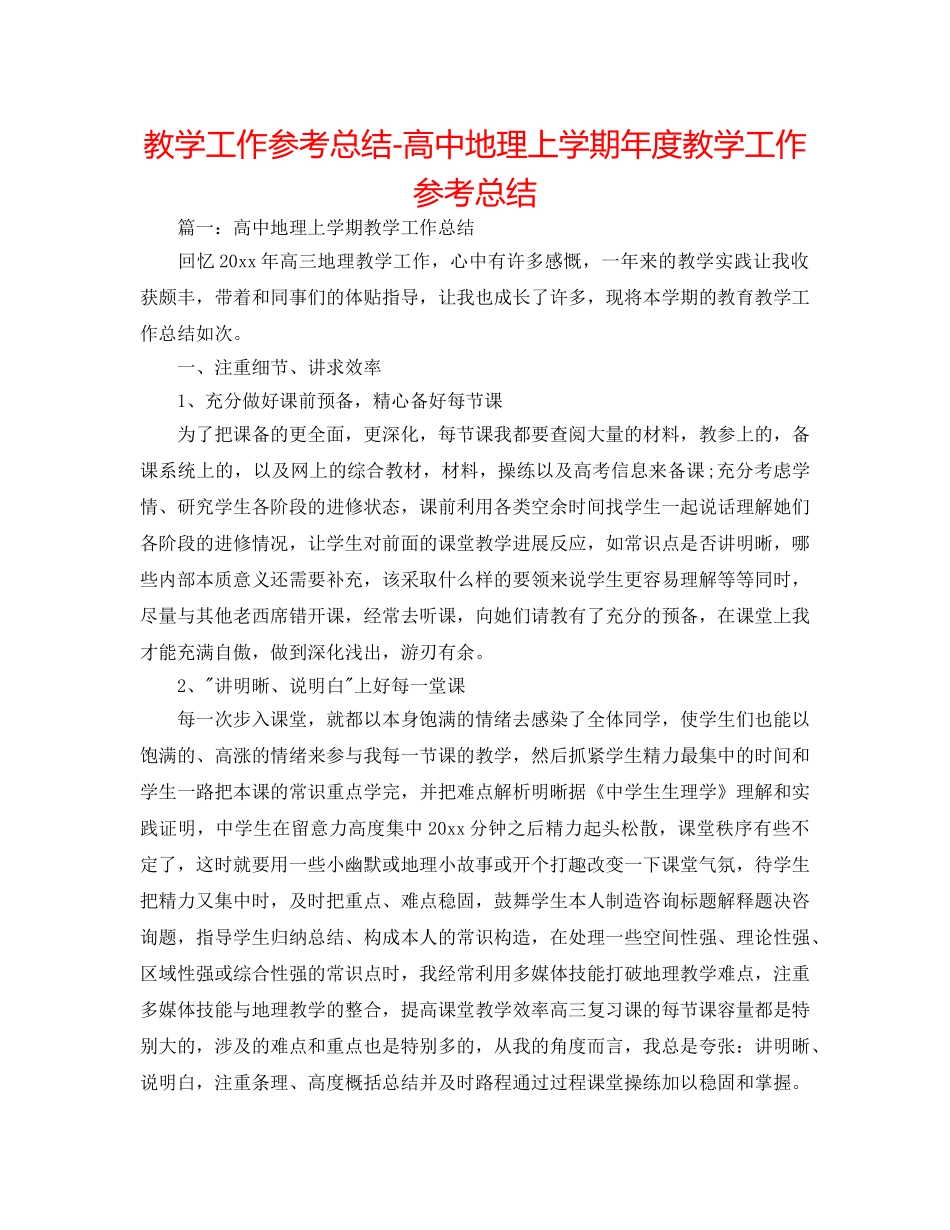 教学工作参考总结-高中地理上学期年度教学工作参考总结 _第1页