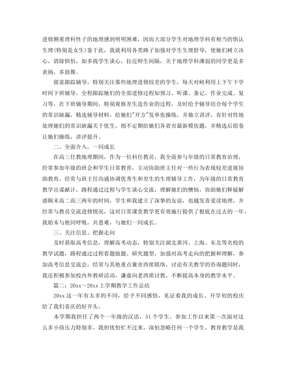 教学工作参考总结-高中地理上学期年度教学工作参考总结 _第3页