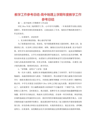 教学工作参考总结-高中地理上学期年度教学工作参考总结 