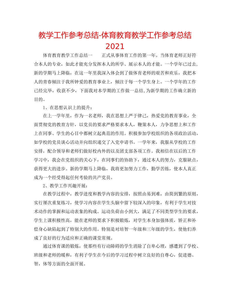 教学工作参考总结-体育教育教学工作参考总结2024 _第1页