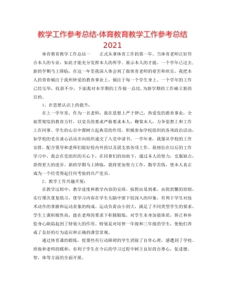 教学工作参考总结-体育教育教学工作参考总结2024 
