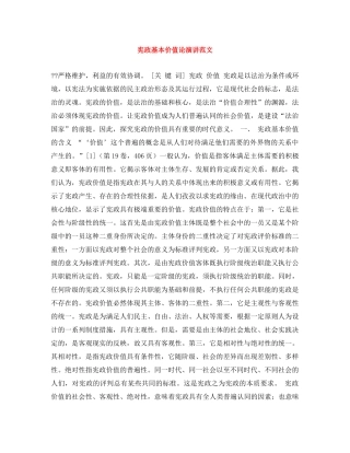 宪政基本价值论演讲范文 