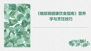 《糖尿病健康饮食指南》营养学与烹饪技巧