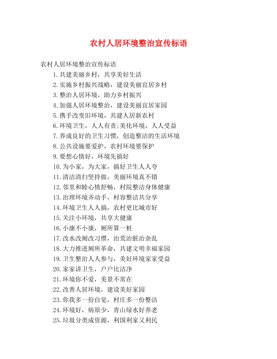 农村人居环境整治宣传标语 _第1页