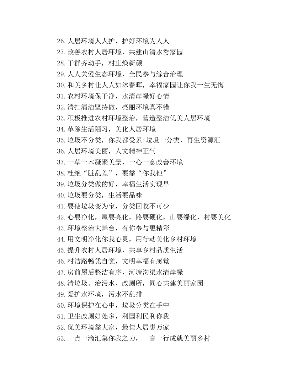 农村人居环境整治宣传标语 _第2页