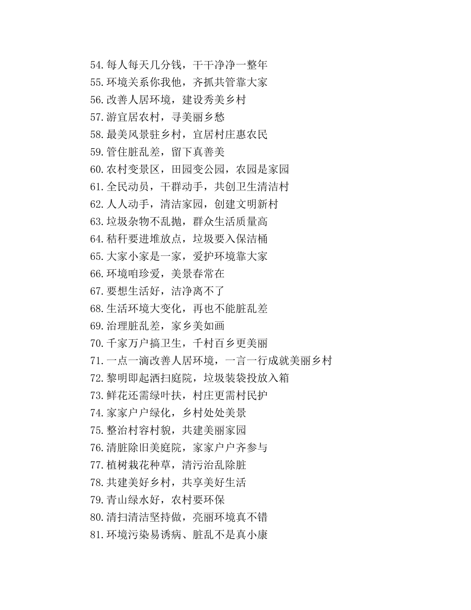 农村人居环境整治宣传标语 _第3页