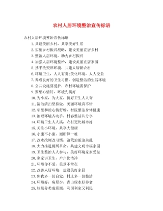 农村人居环境整治宣传标语 
