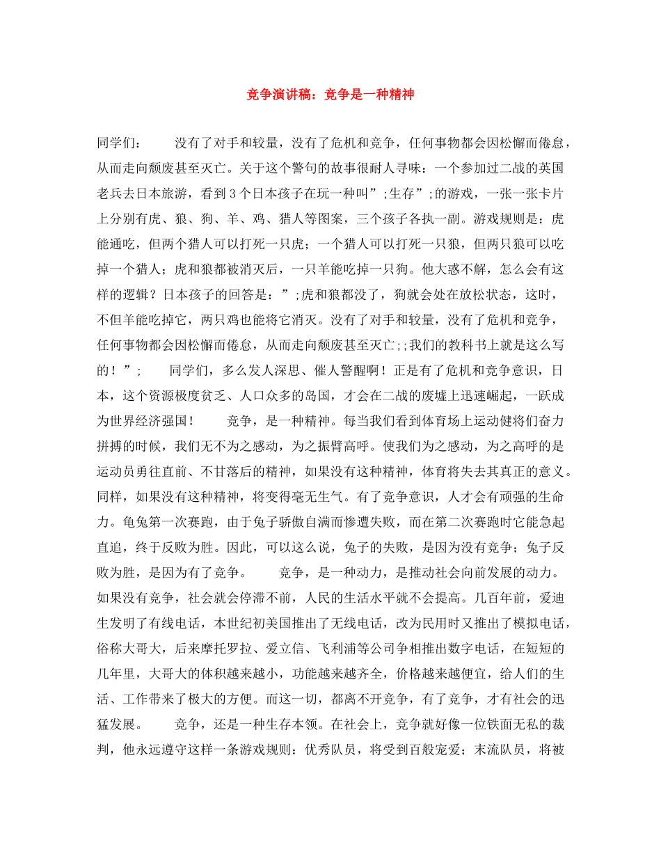 竞争演讲稿竞争是一种精神 _第1页