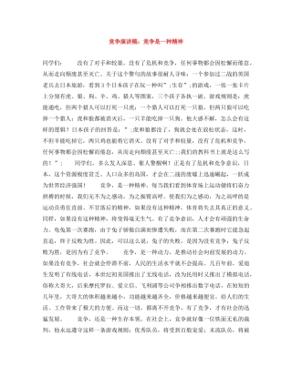 竞争演讲稿竞争是一种精神 