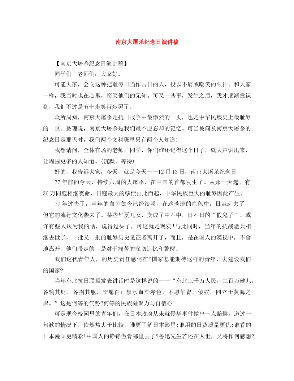 南京大屠杀纪念日演讲稿 _第1页