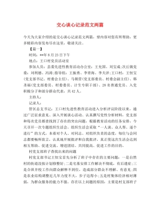 交心谈心记录范文两篇 