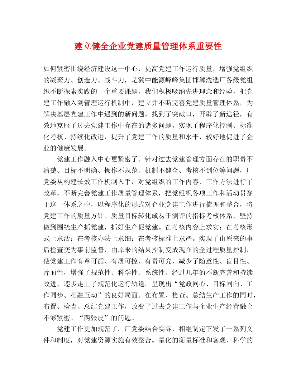 建立健全企业党建质量管理体系重要性 _第1页