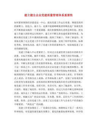 建立健全企业党建质量管理体系重要性 